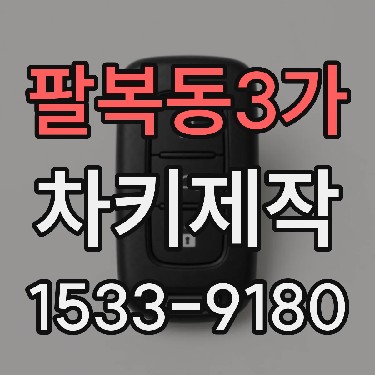 팔복동3가 차키제작