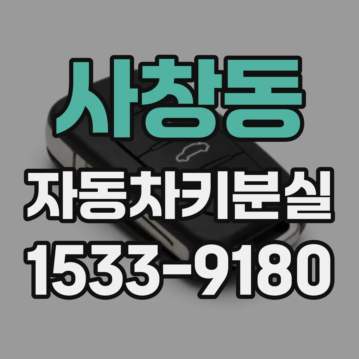 사창동 자동차키분실