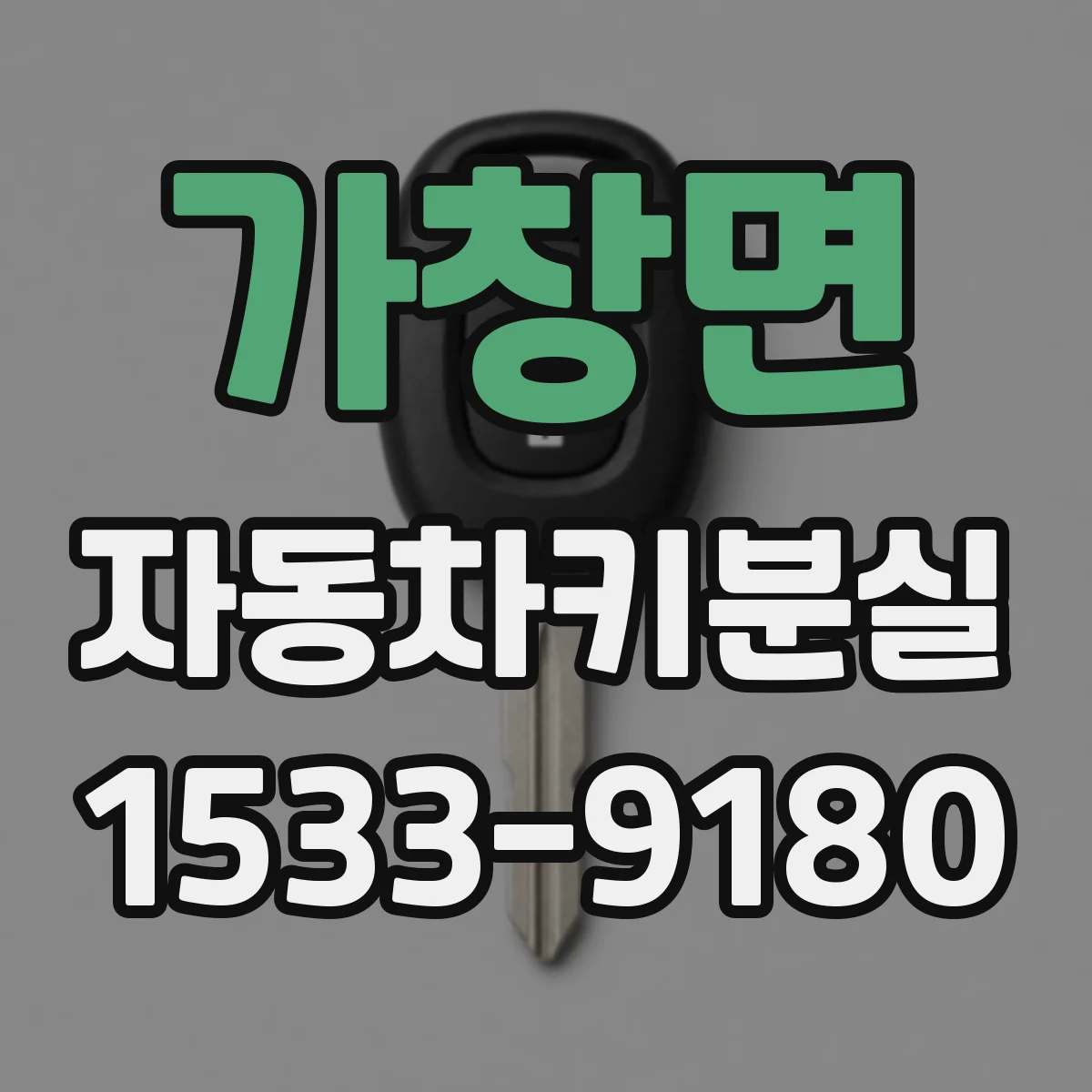 가창면 자동차키분실