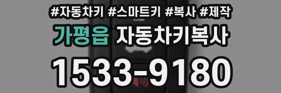 가평읍 자동차키복사