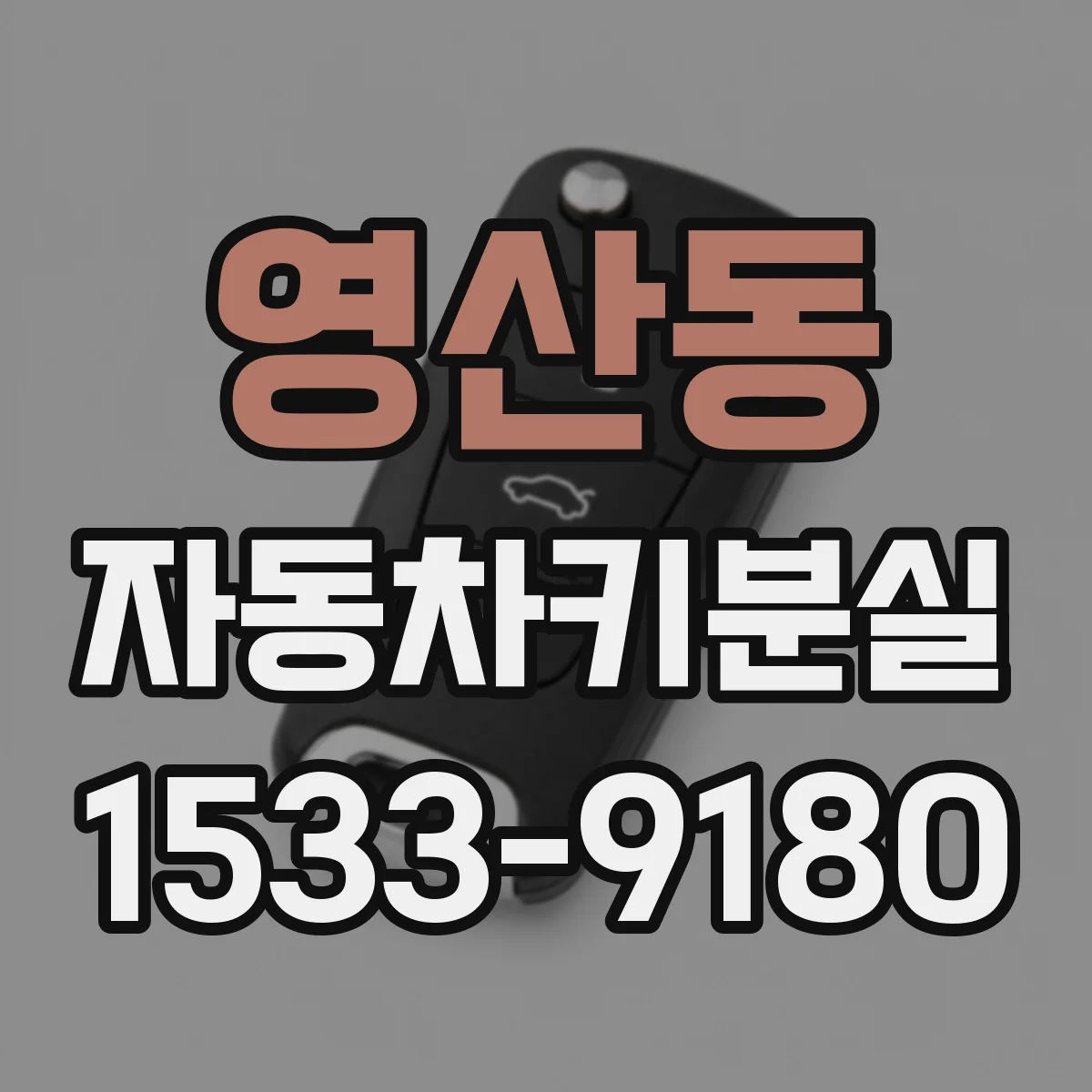 영산동 자동차키분실