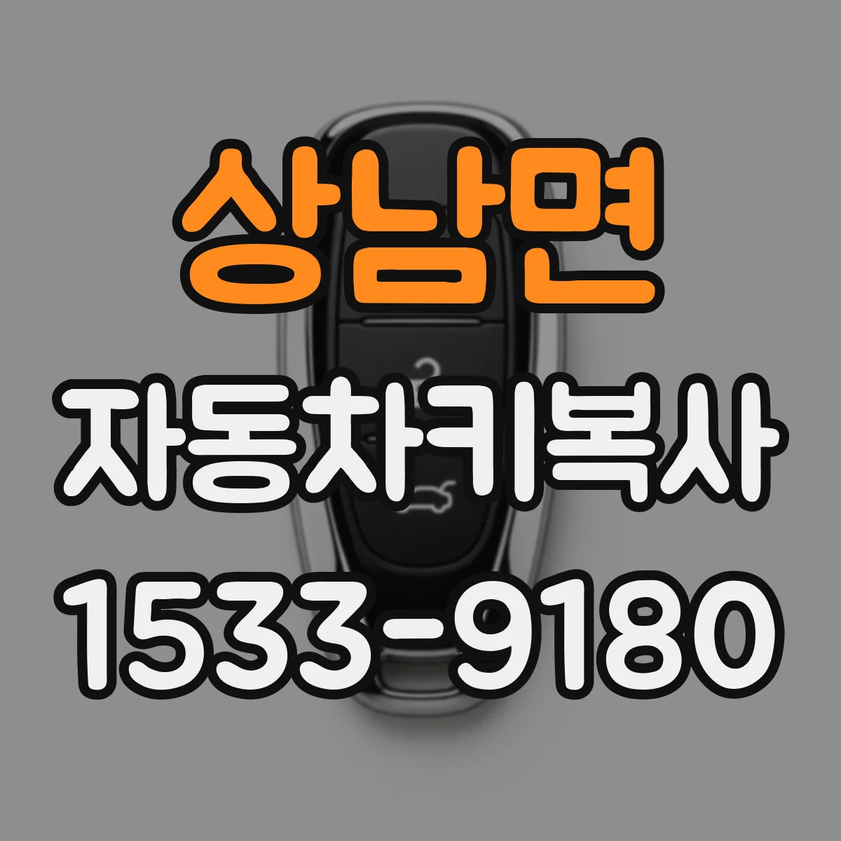 상남면 자동차키복사
