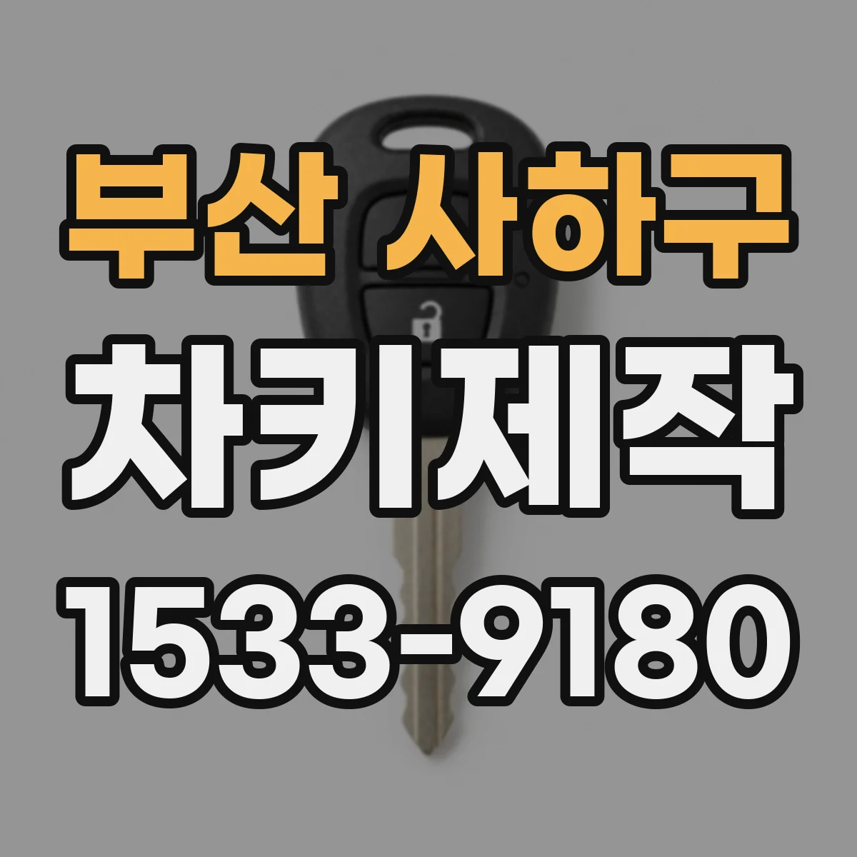 부산 사하구 차키제작