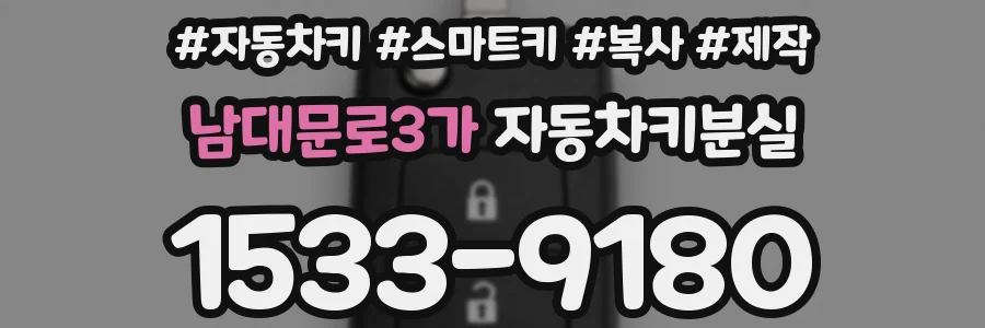 남대문로3가 자동차키분실