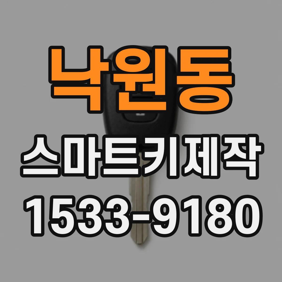낙원동 스마트키제작