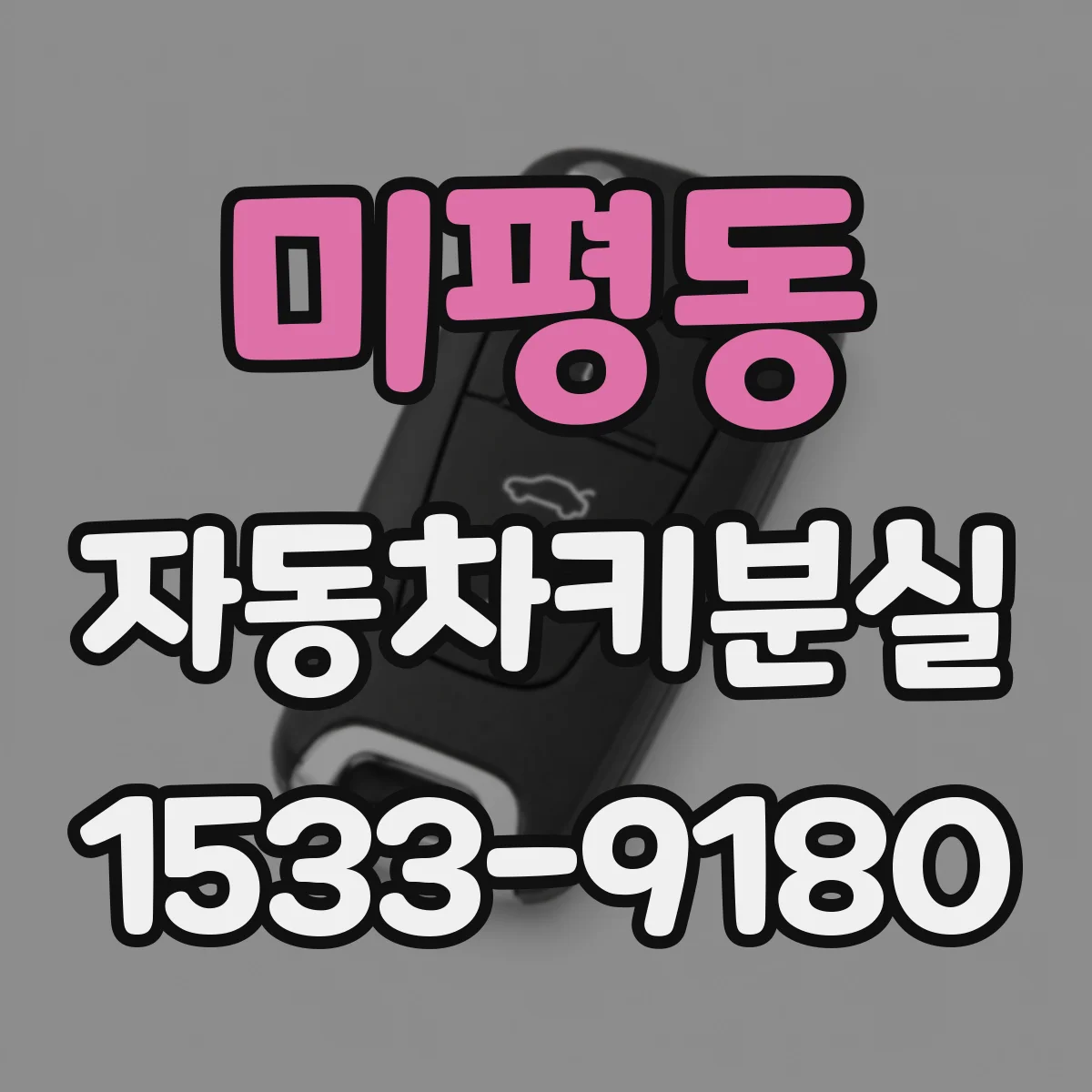 미평동 자동차키분실
