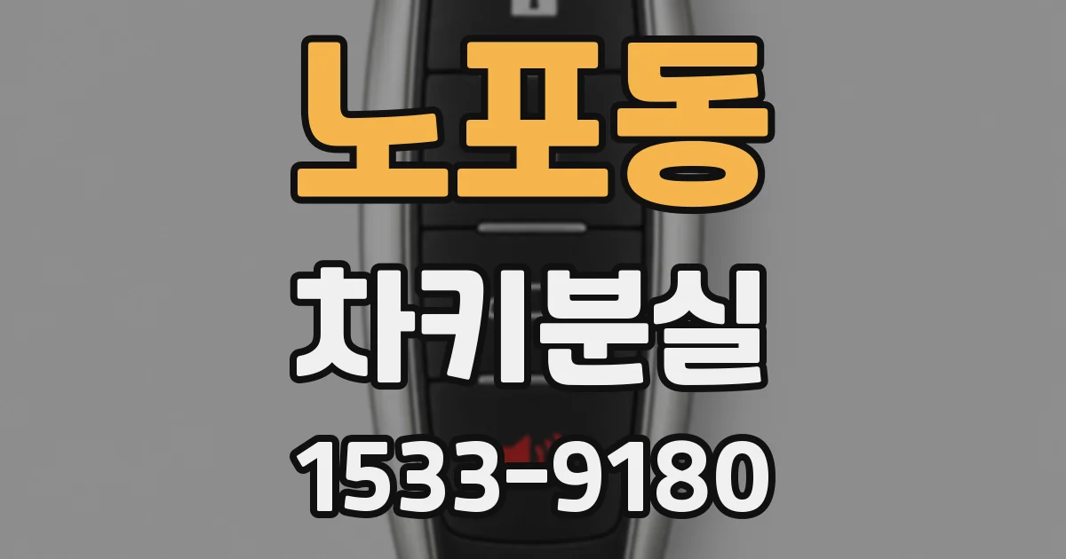 노포동 차키분실