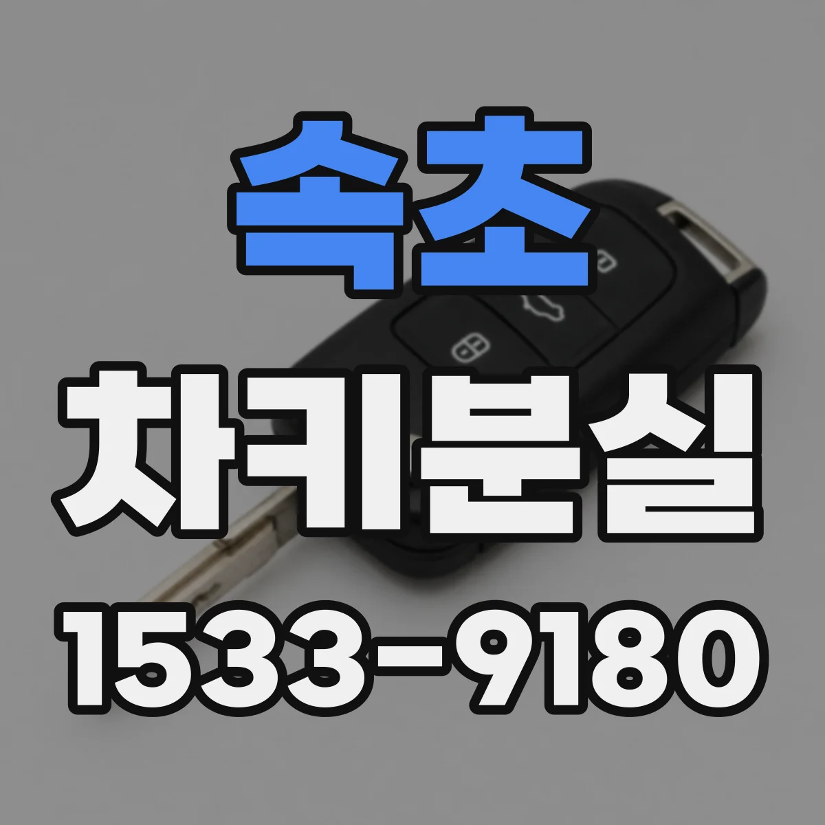 속초 차키분실