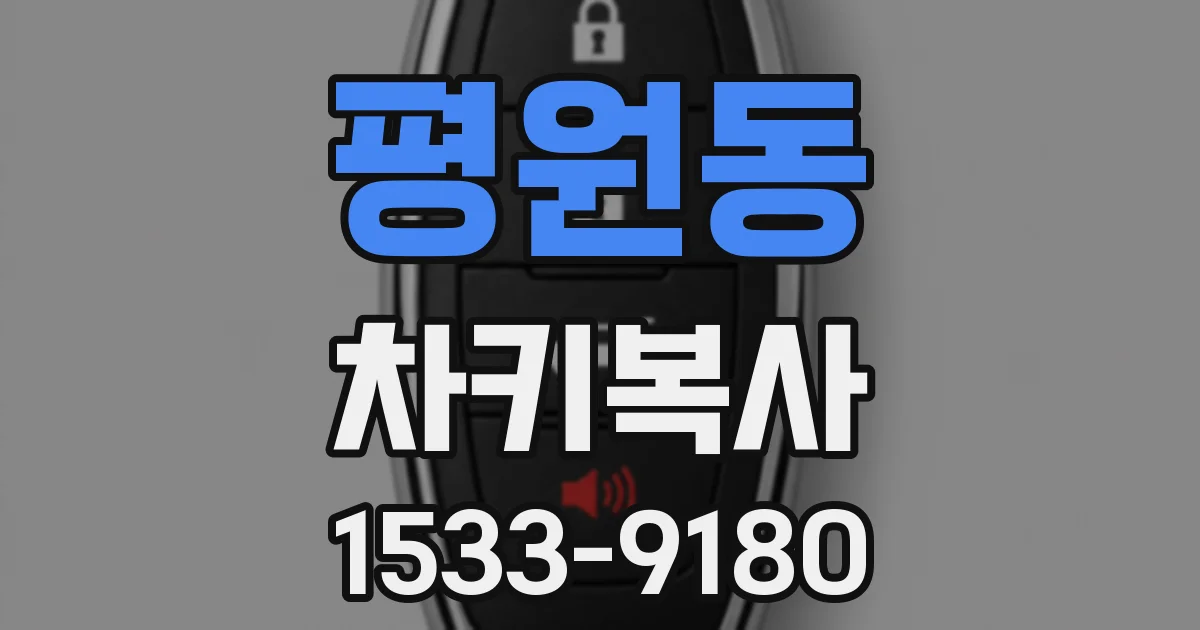 평원동 차키복사