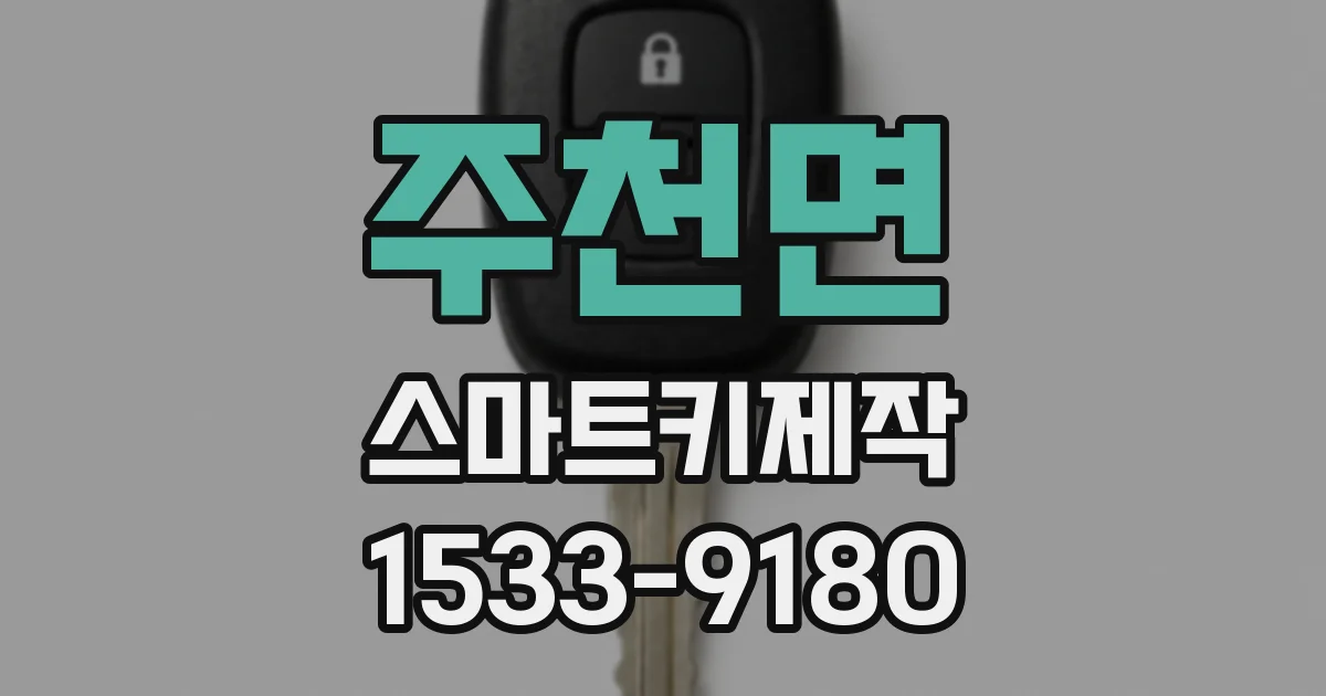 주천면 스마트키제작