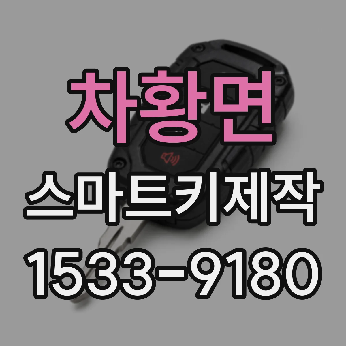 차황면 스마트키제작