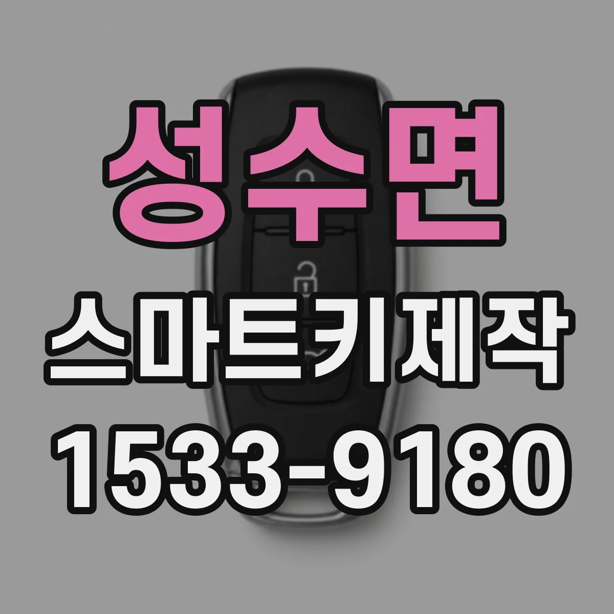 성수면 스마트키제작