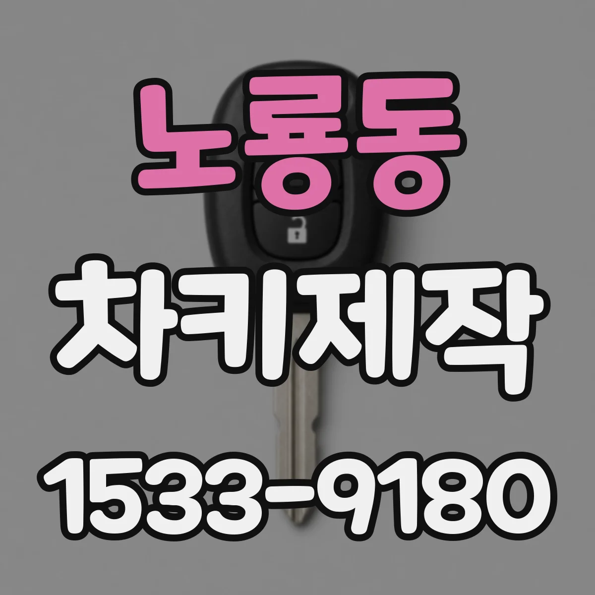 노룡동 차키제작