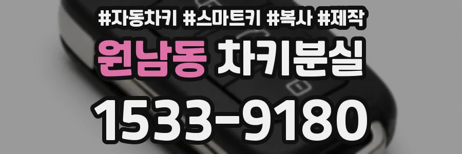 원남동 차키분실