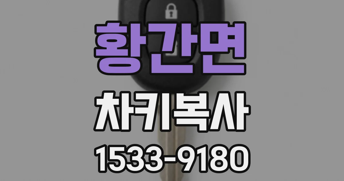 황간면 차키복사