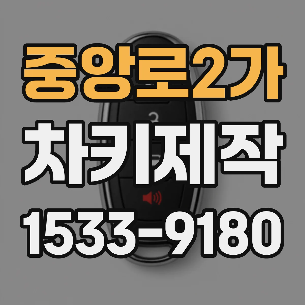 중앙로2가 차키제작