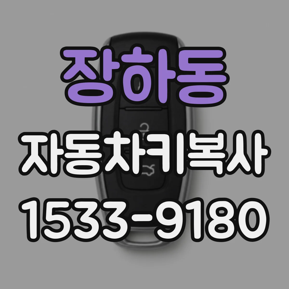 장하동 자동차키복사
