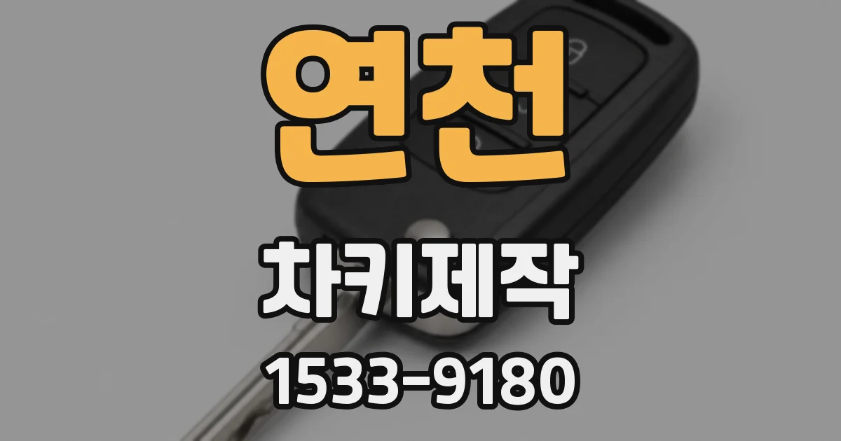연천 차키제작