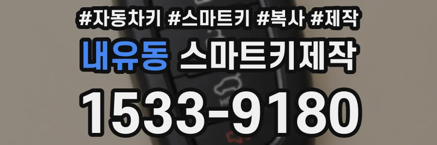 내유동 스마트키제작