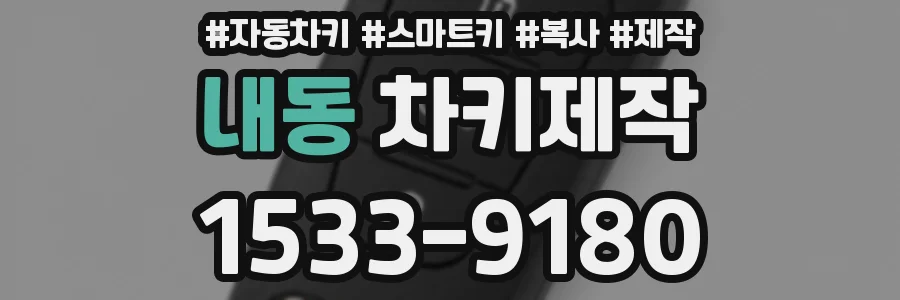 내동 차키제작