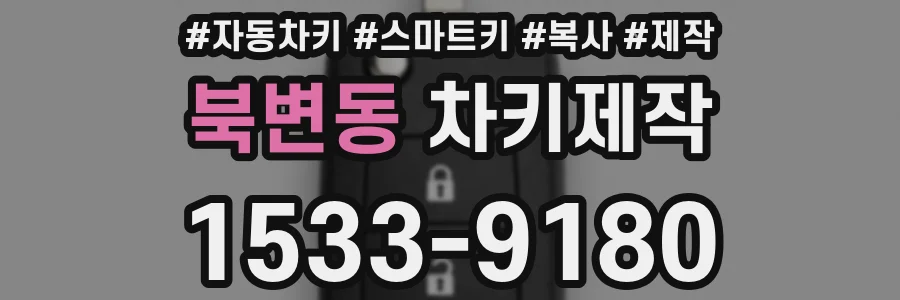 북변동 차키제작