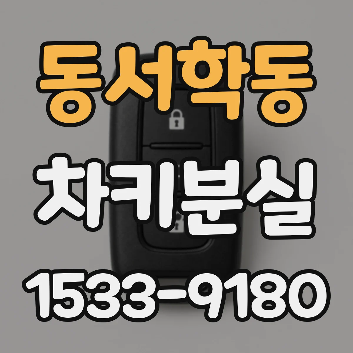 동서학동 차키분실
