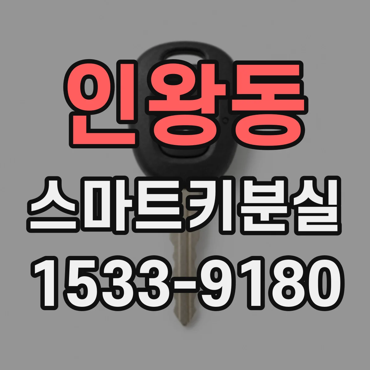 인왕동 스마트키분실