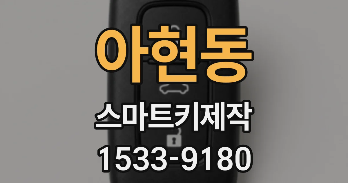 아현동 스마트키제작