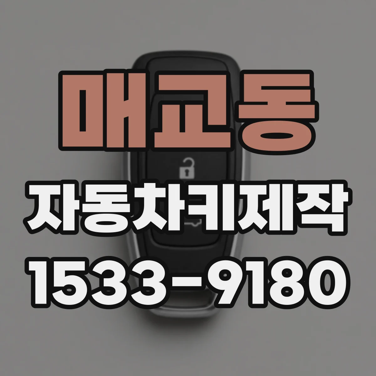 매교동 자동차키제작