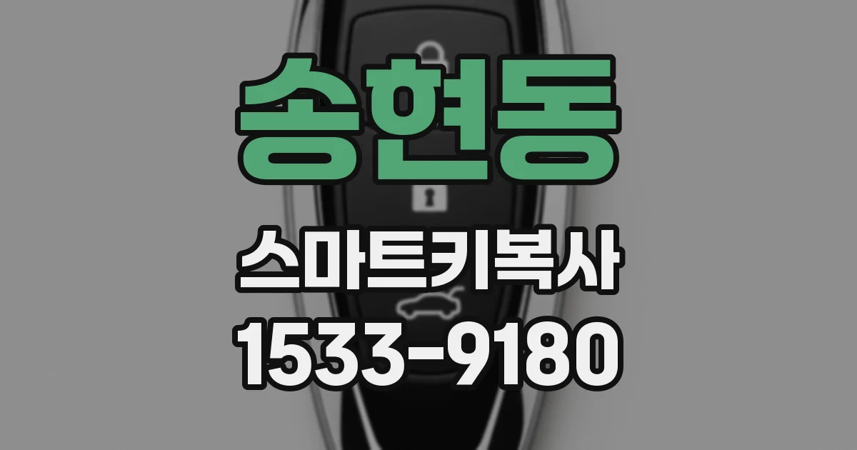 송현동 스마트키복사