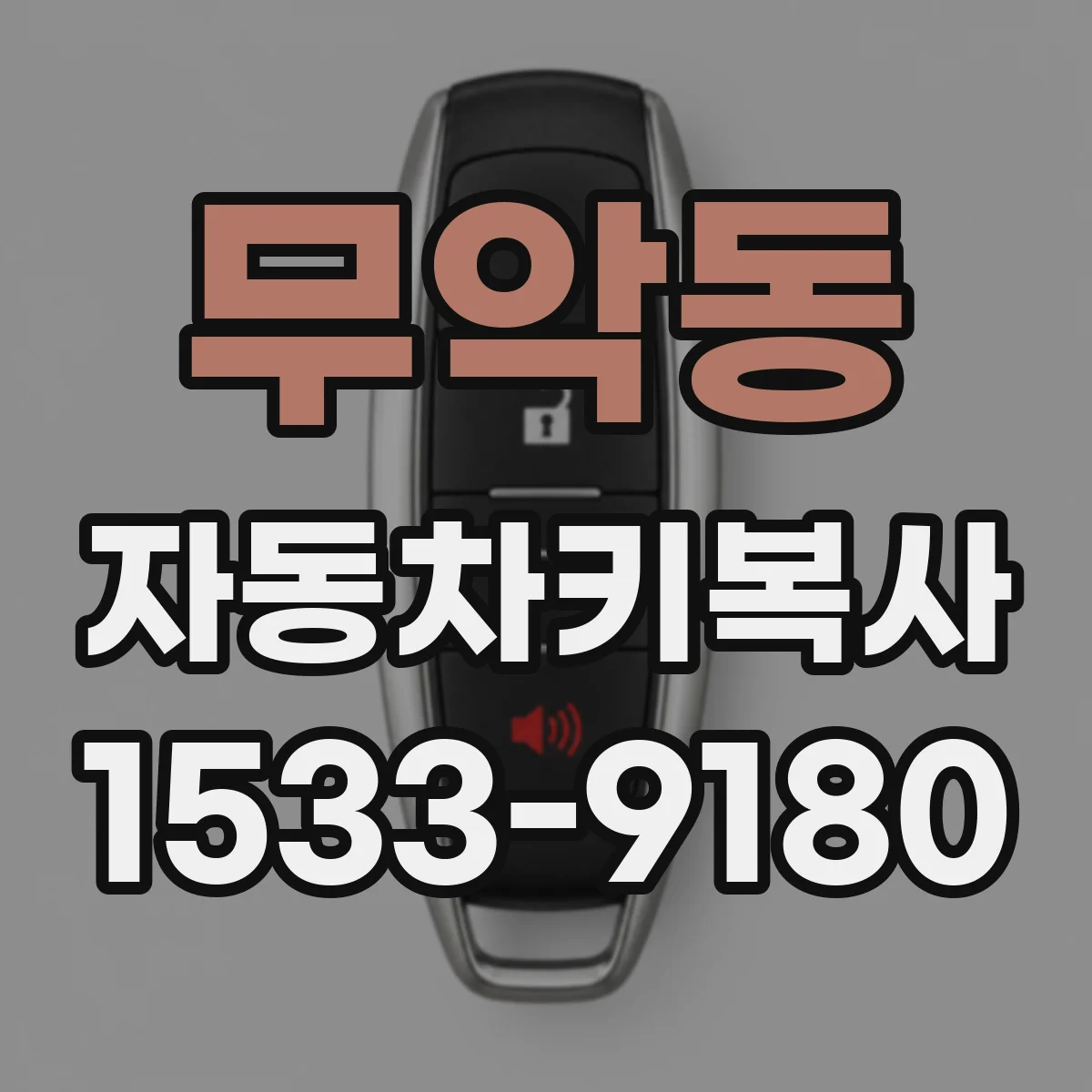 무악동 자동차키복사