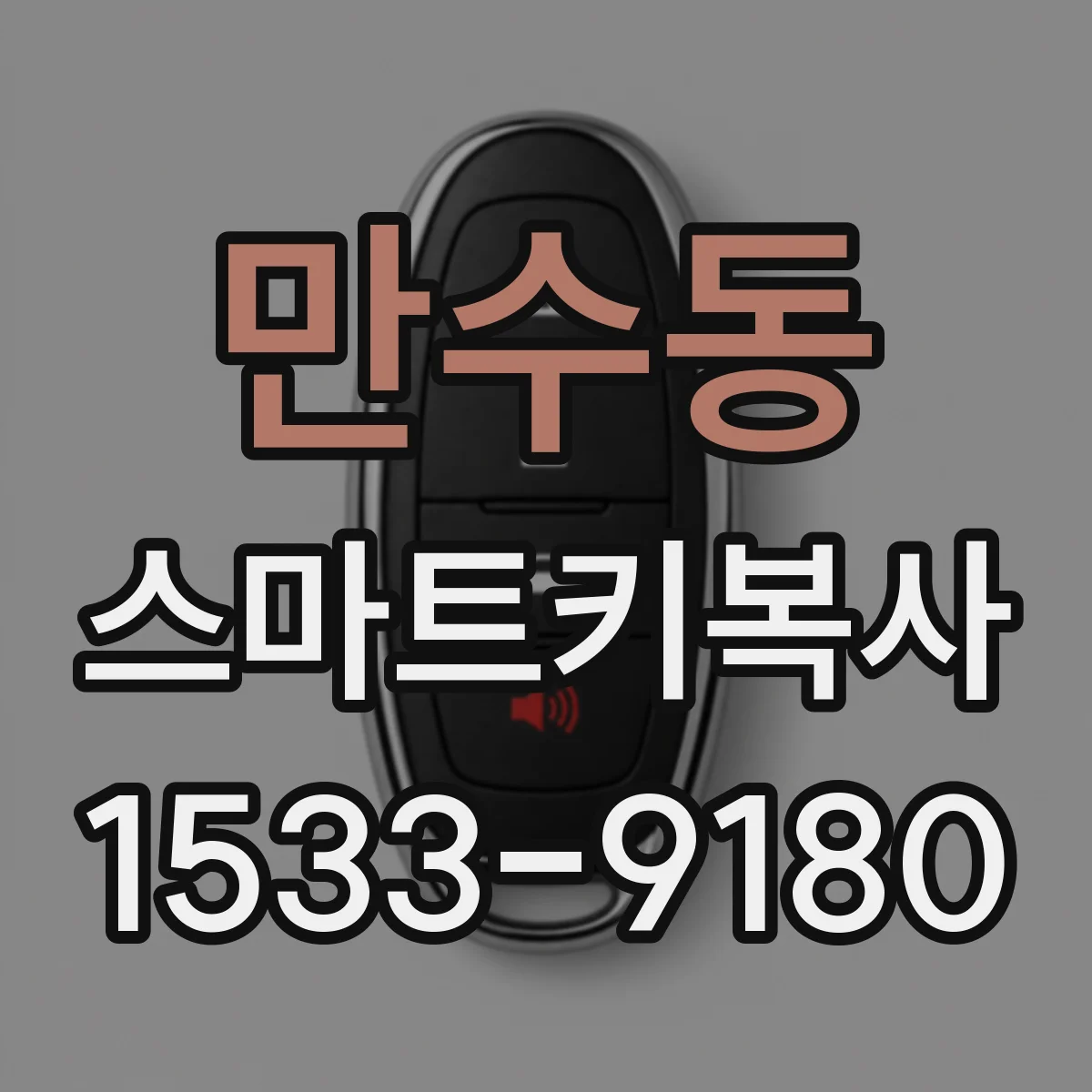 만수동 스마트키복사