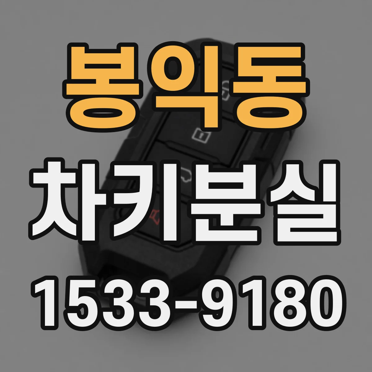 봉익동 차키분실