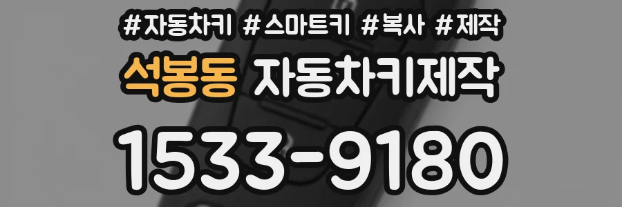 석봉동 자동차키제작