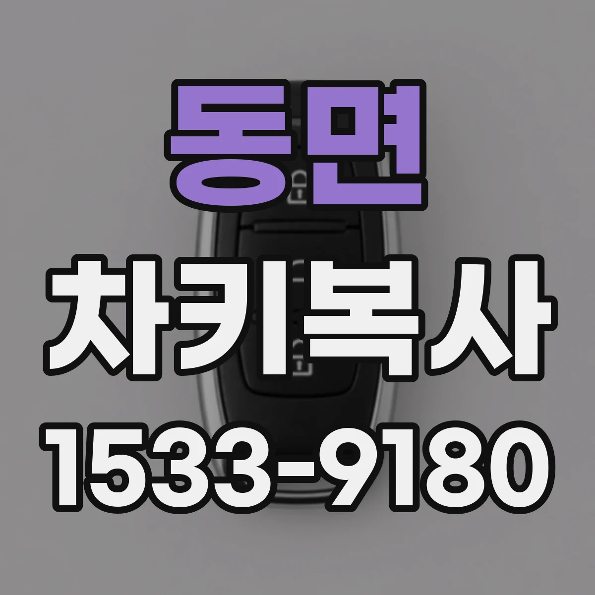 동면 차키복사