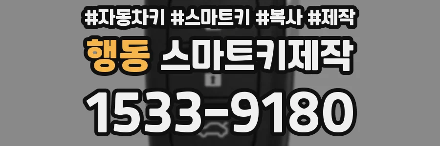 행동 스마트키제작