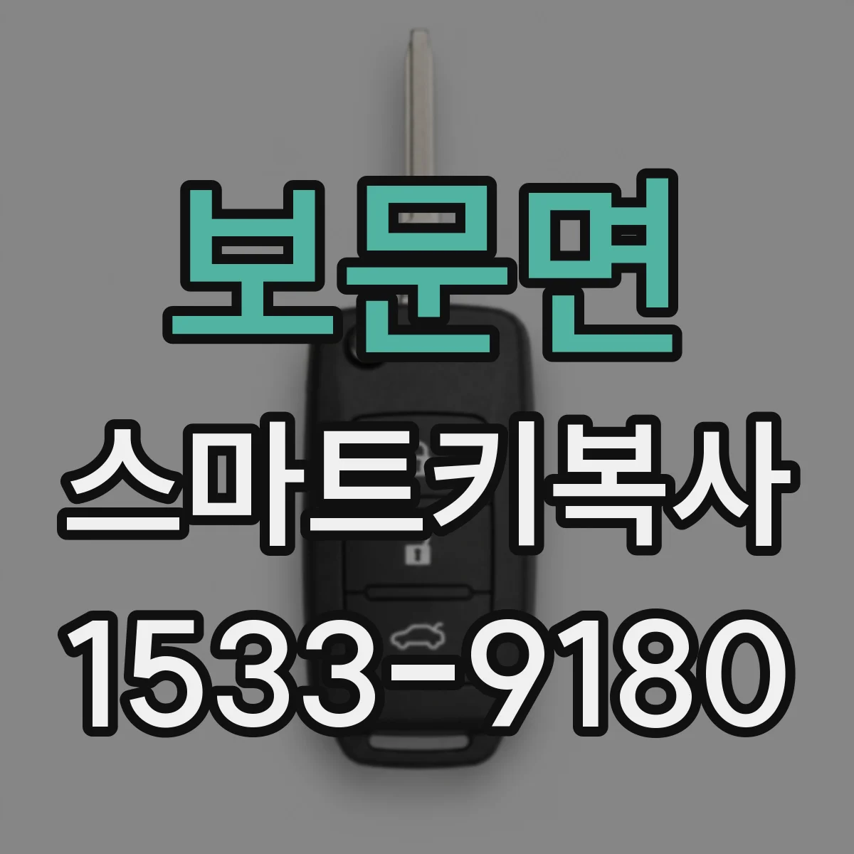보문면 스마트키복사