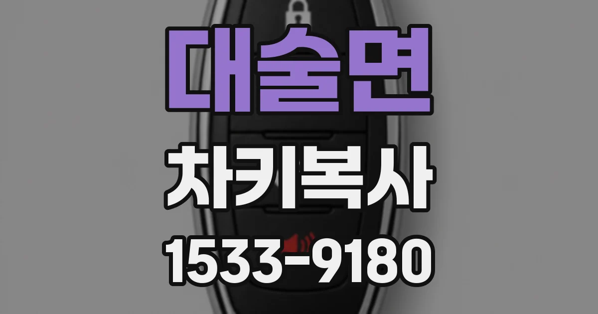 대술면 차키복사