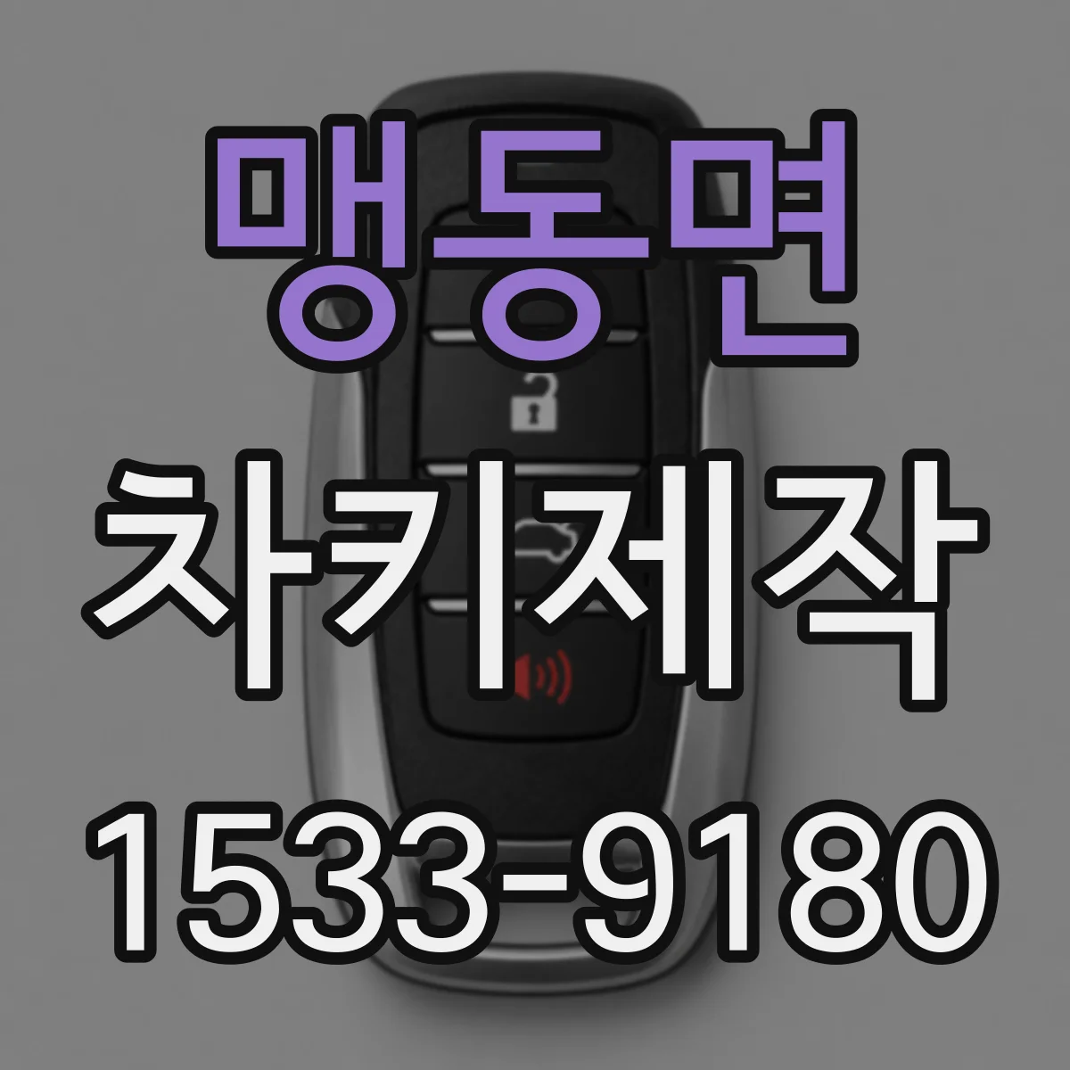맹동면 차키제작