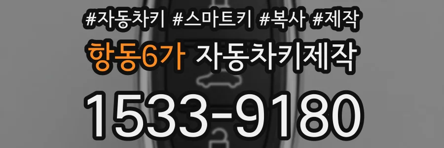 항동6가 자동차키제작