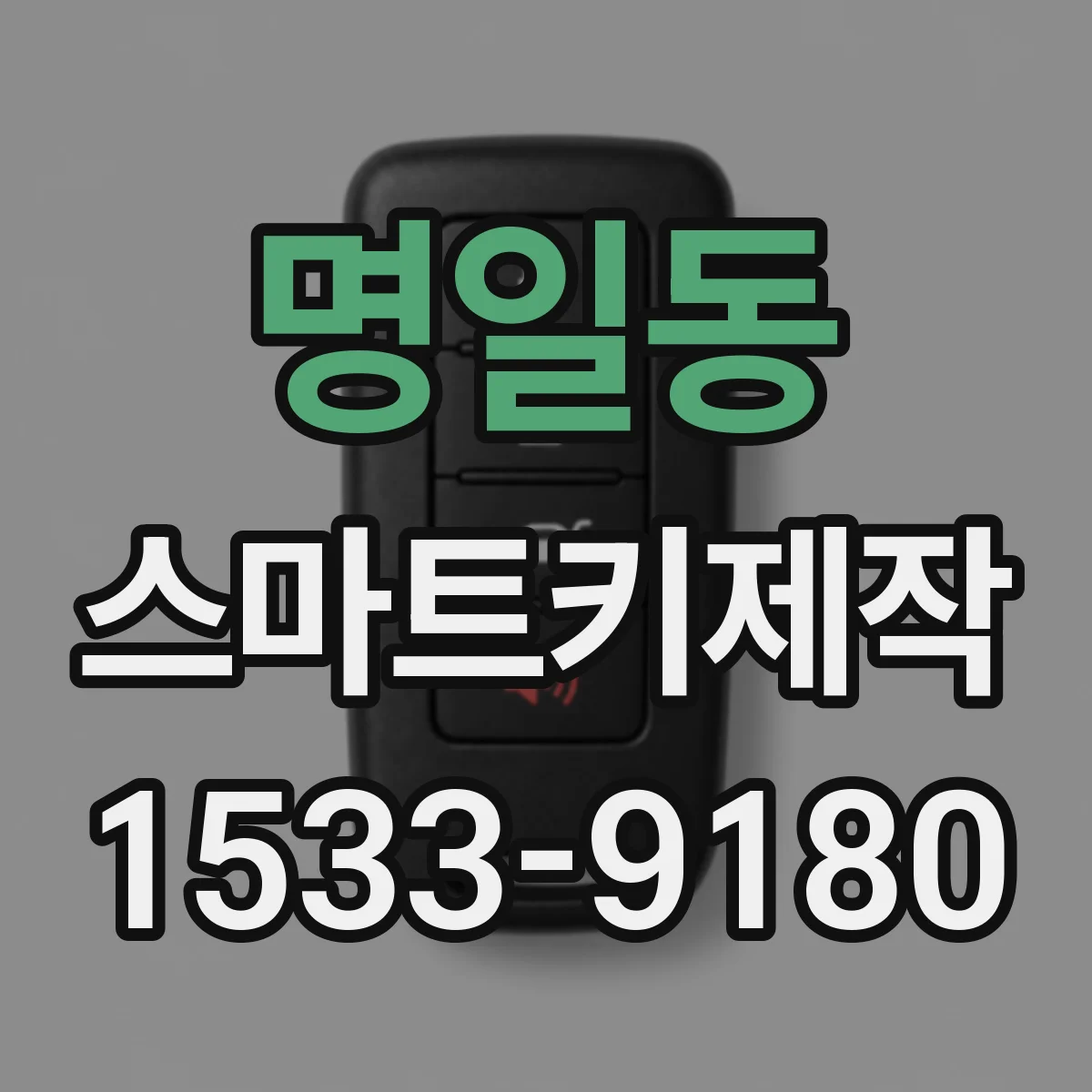 명일동 스마트키제작