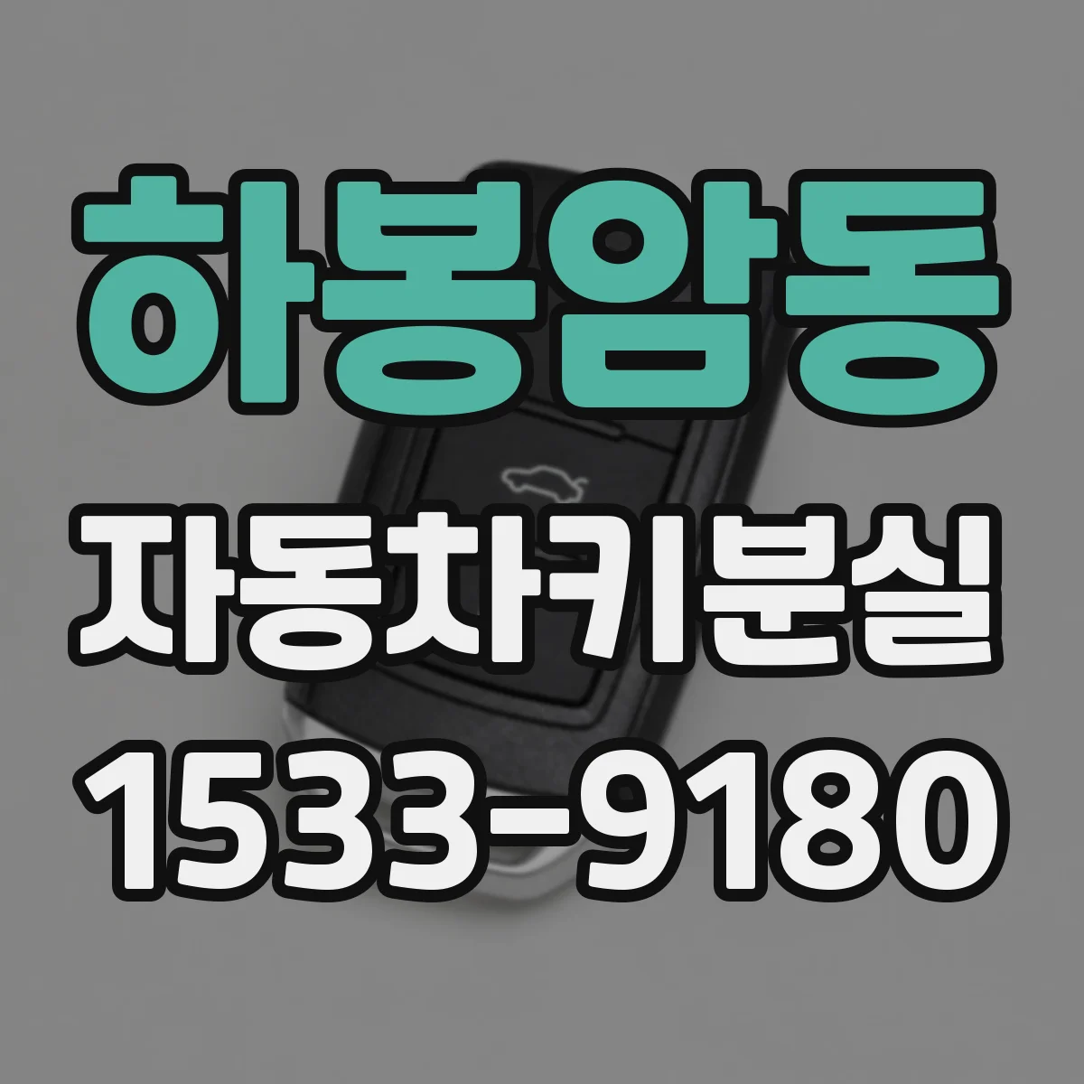 하봉암동 자동차키분실
