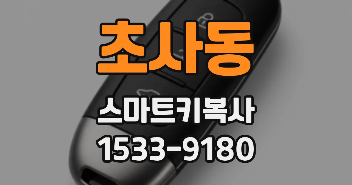 초사동 스마트키복사