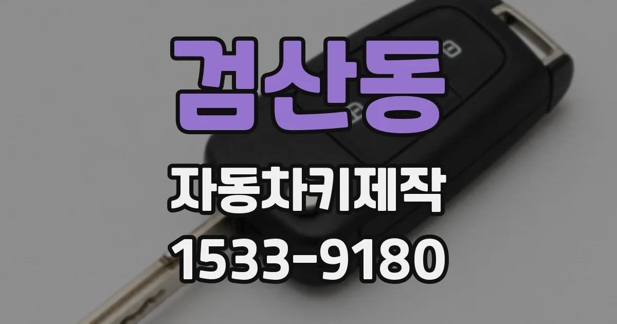 검산동 자동차키제작
