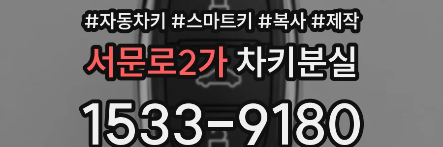 서문로2가 차키분실