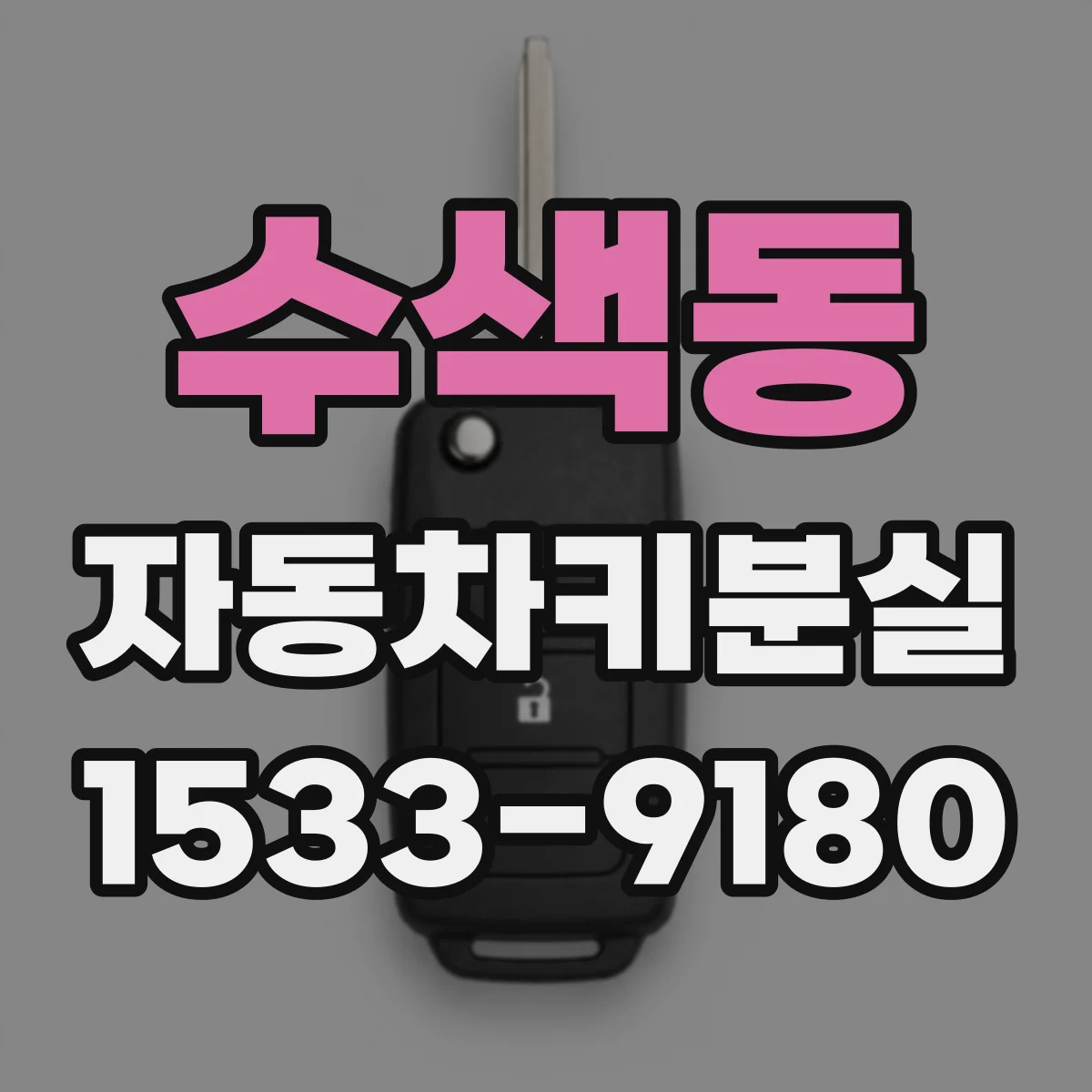 수색동 자동차키분실