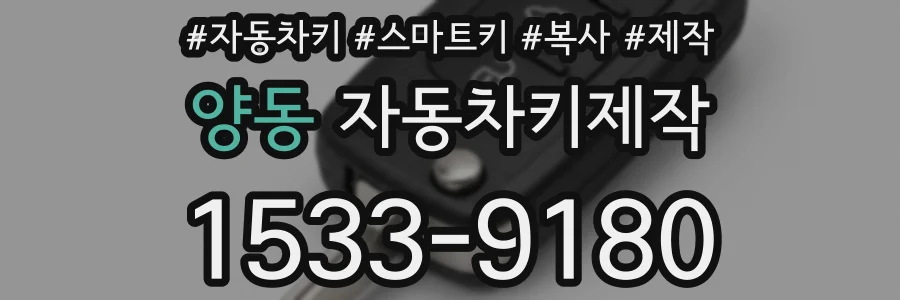 양동 자동차키제작