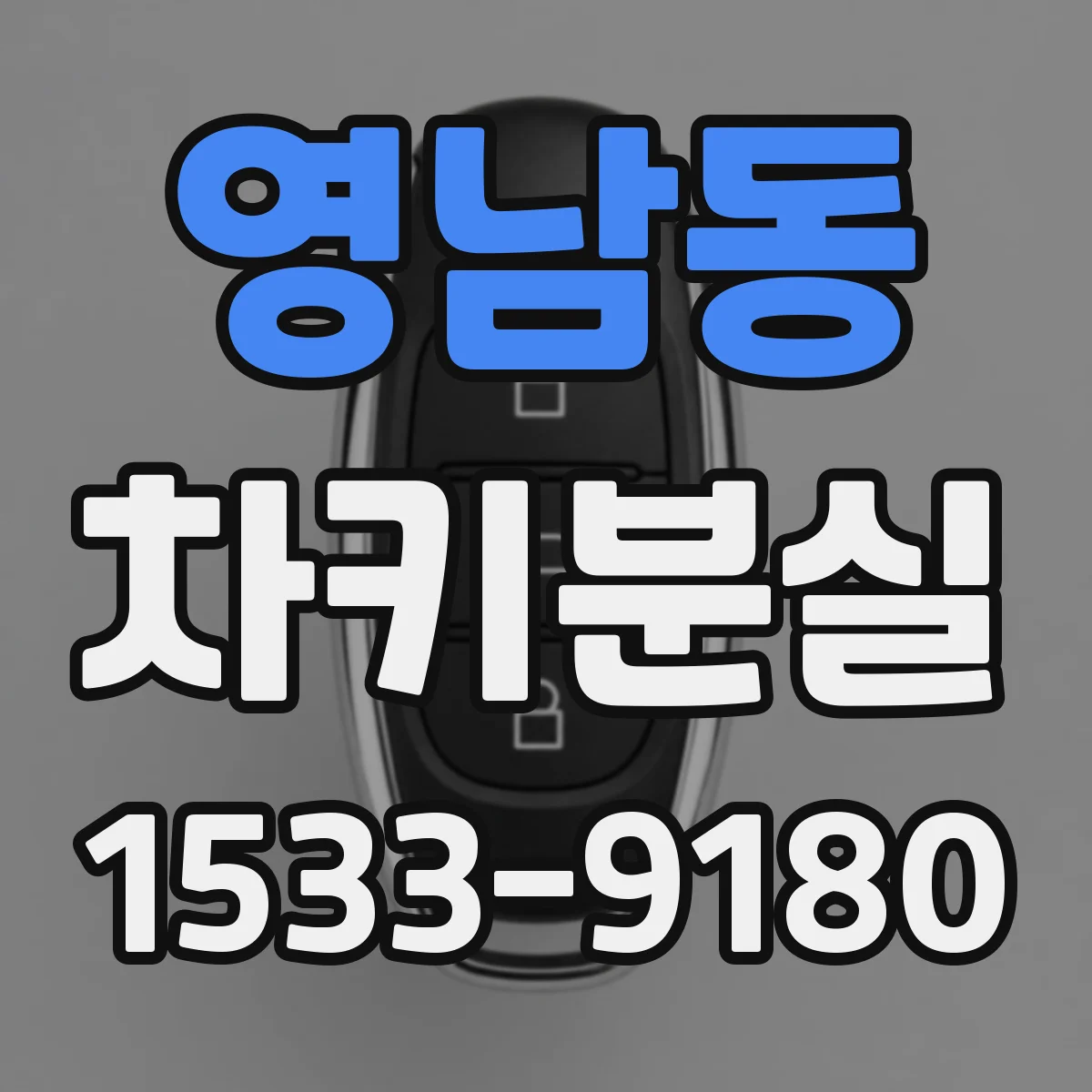 영남동 차키분실