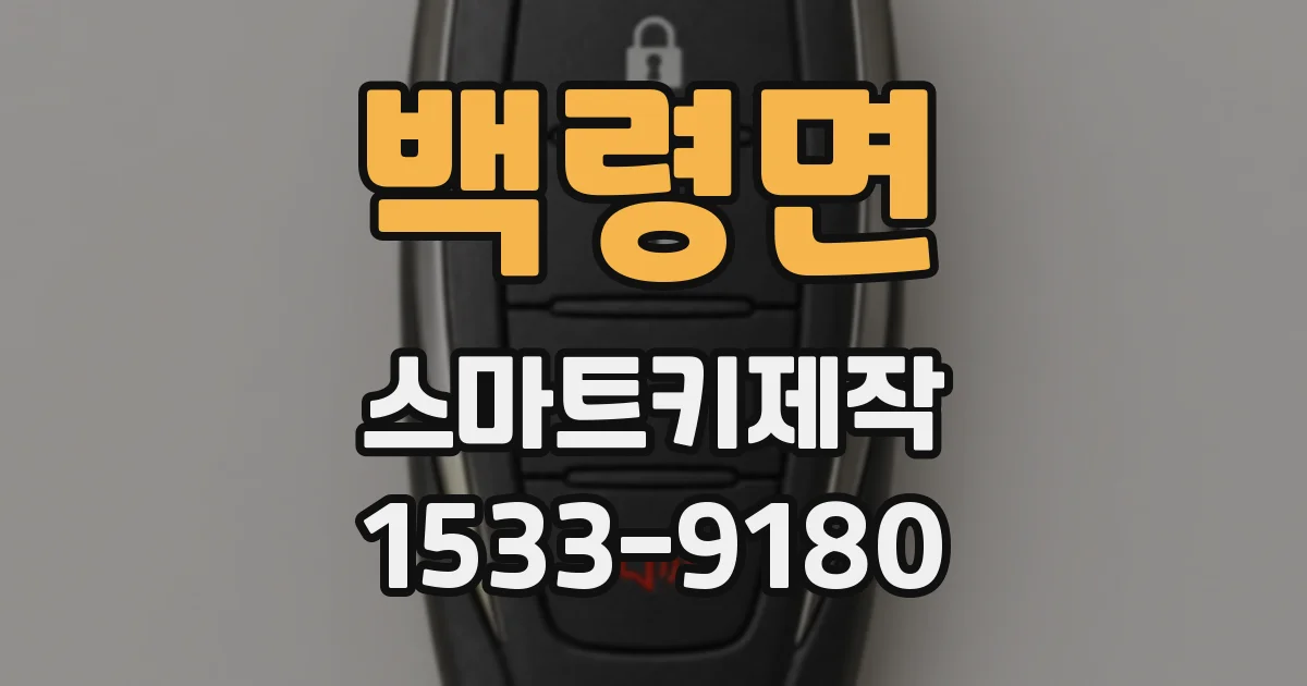 백령면 스마트키제작