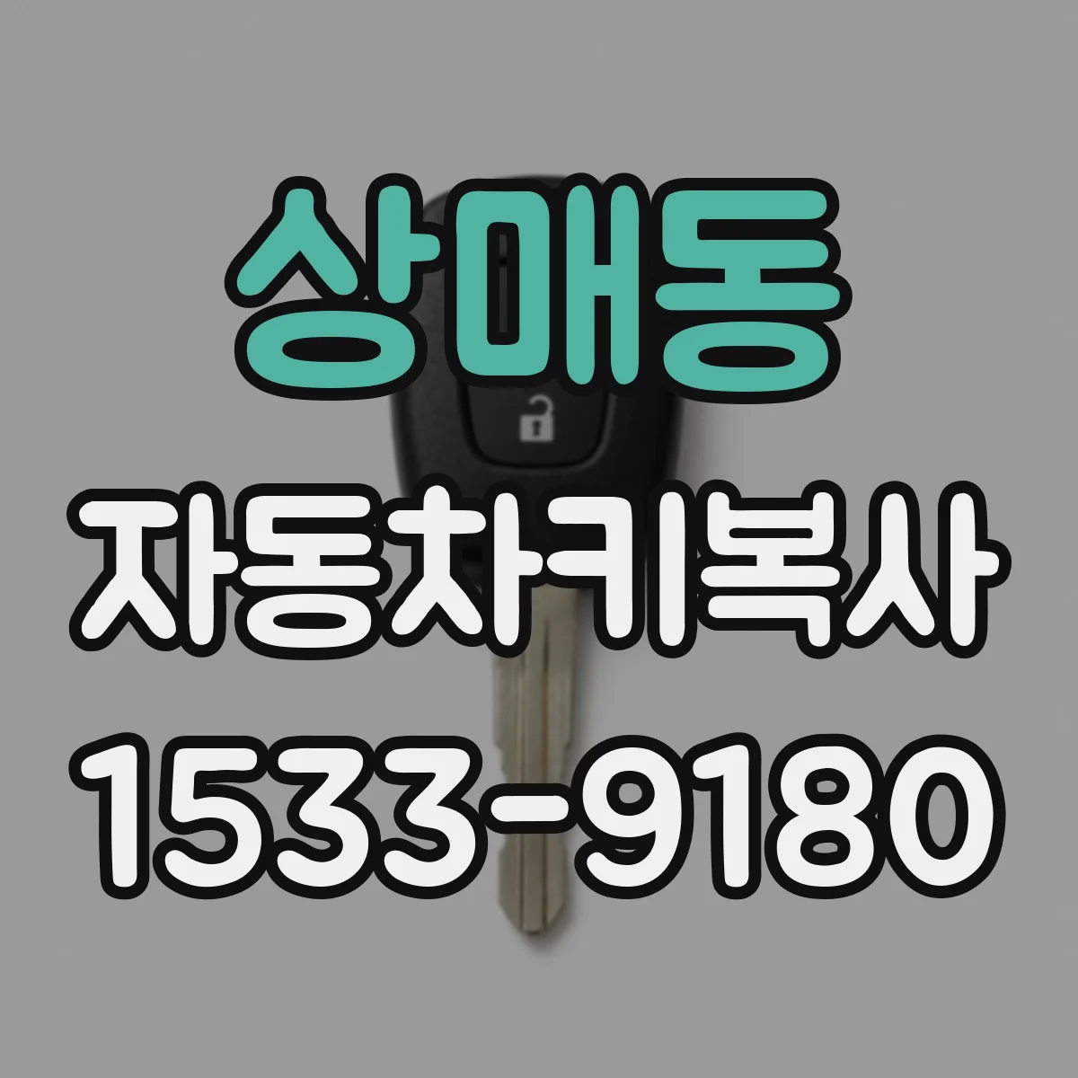 상매동 자동차키복사